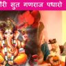 गौरी सुत गणराज पधारो | Gauri Sut Ganraj Padharo Lyrics In Hidni-Mukesh Bagda