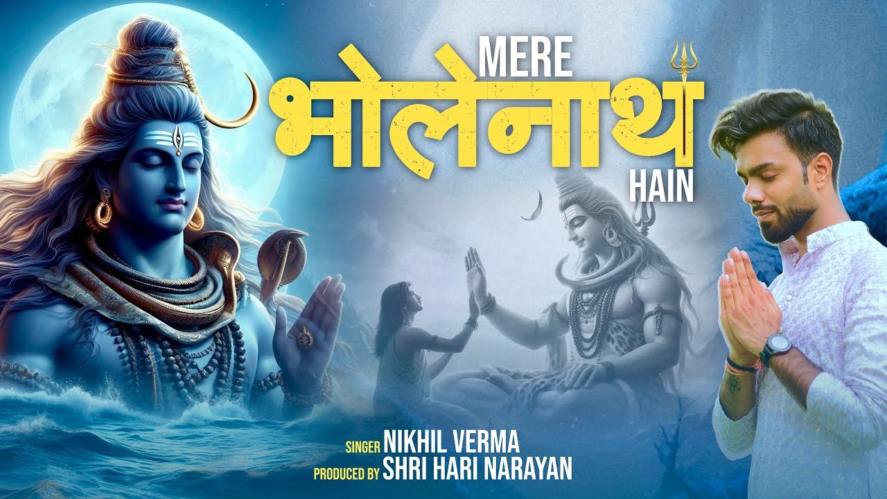 मेरे भोलेनाथ हैं Mere Bholenath Hain Lyrics In Hindi- Nikhil Verma