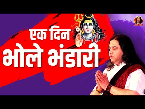 इक दिन वो भोले भंडारी Ek Din Wo Bhole Bhandari Banke Braj Ki Nari Lyrics In Hindi-Devkinandan Thakur Ji