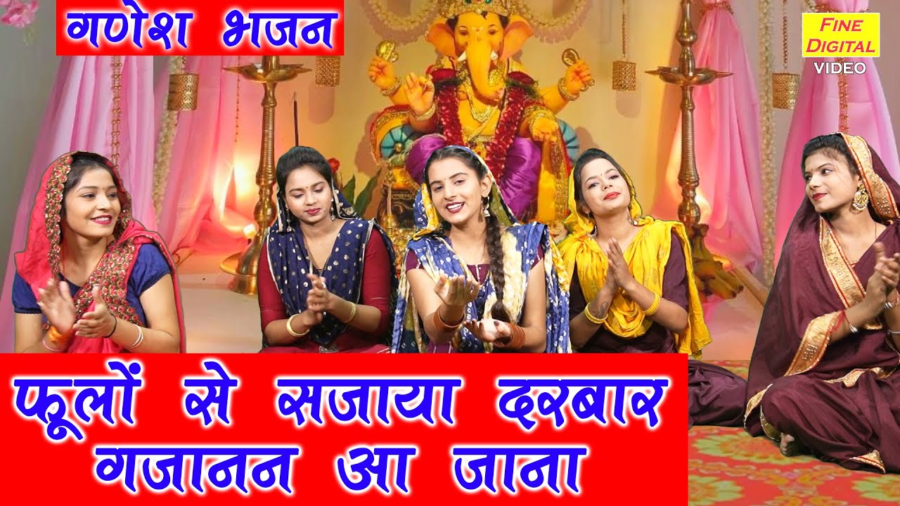 फूलों से सजाया दरबार गजानन आ जाना Phoolon Se Sajaya Darbar Gajanan Aa Jana Lyrics In Hindi-Sheela Kalson