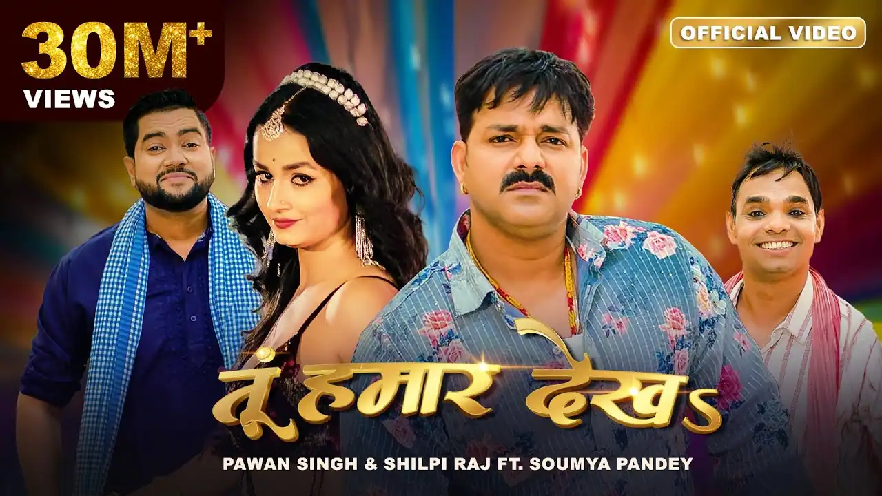 Tu Hamar Dekha Lyrics - Pawan Singh