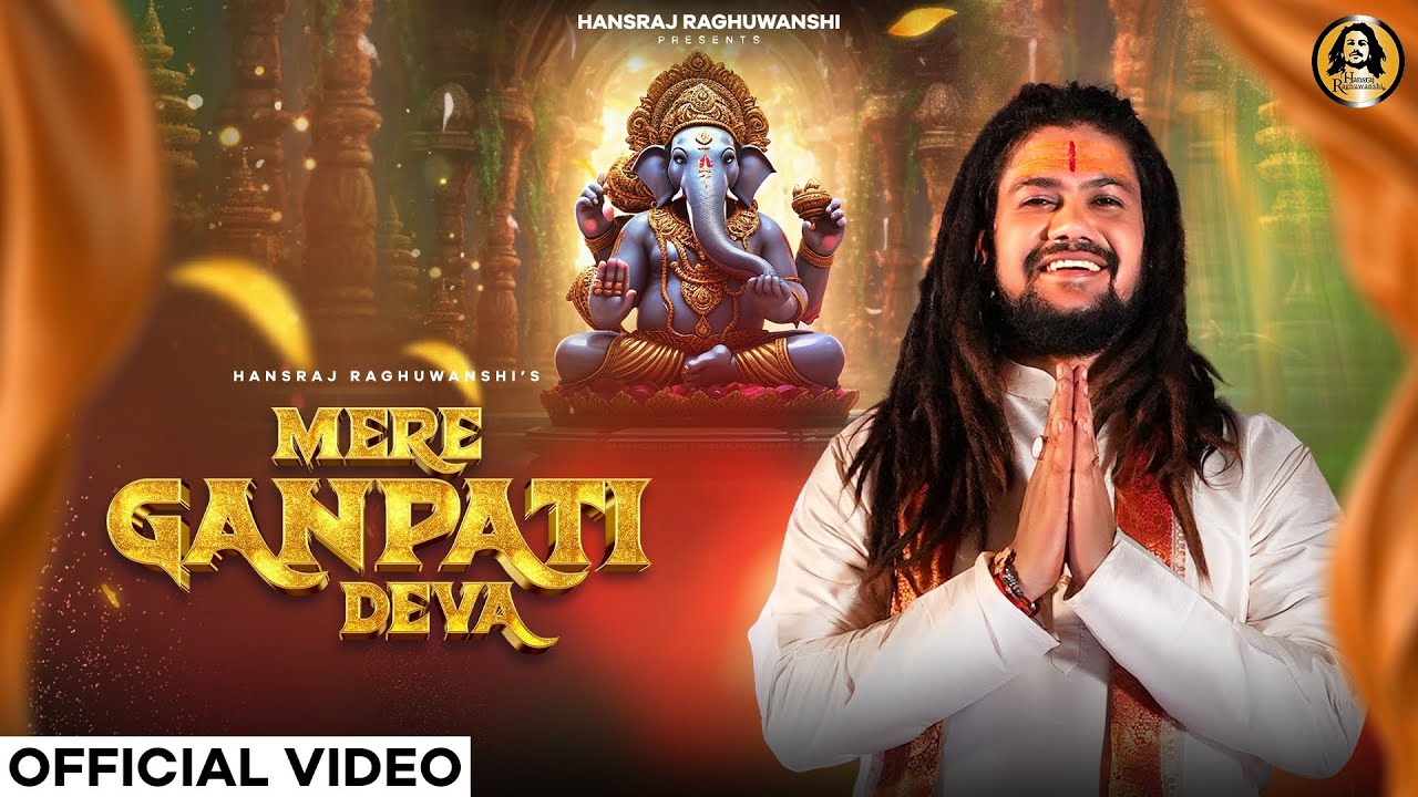 मेरे गणपति देवा Mere Ganpati Deva Lyrics – Hansraj Raghuwansh