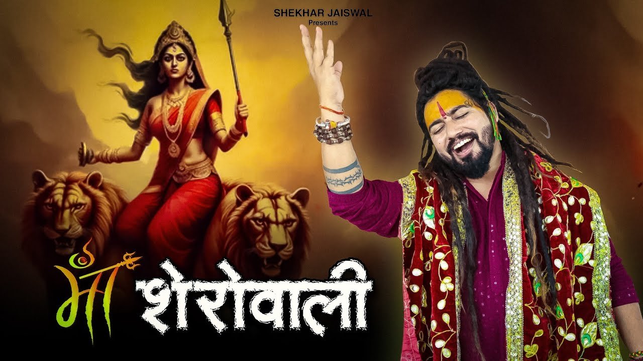 मां शेरोवाली Maa Sherowali Lyrics In Hindi- Shekhar Jaiswal