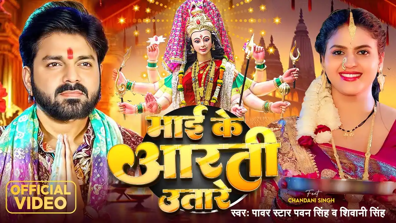 Maai Ke Aarti Utare | माई के आरती उतारे - Pawan Singh Devi Geet Lyrics