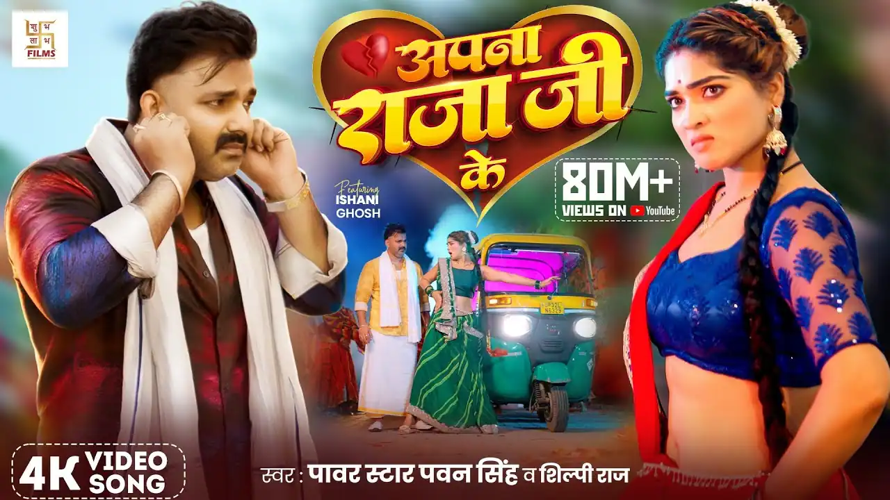 Apna Raja Ji Ke अपना राजा जी के In Hindi- Pawan Singh