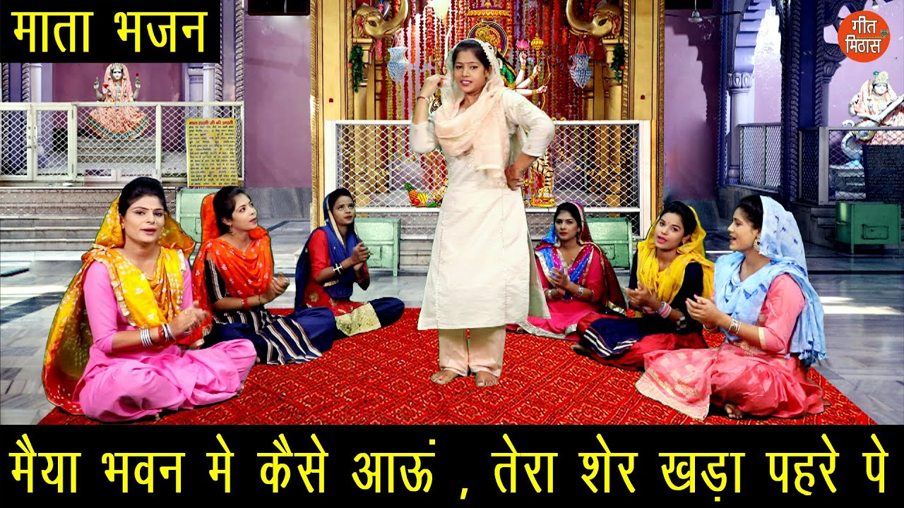 मैया भवन में कैसे आऊ | Maiya Bhawan Mein Kaise Aau Lyrics