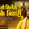 कन्हैया कन्हैया पुकारा करेंगे |Kanhaiya Kanhaiya Pukara Karenge Lyrics