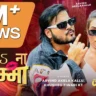 Deda Na Chumma | देदा ना चुम्मा - Arvind Akela Kallu New Songs Lyrics