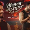 Diwana Badmaash Ho Jai दीवाना बदमाश हो जाई - Khesari Lal Yadav Sad Song Lyrics