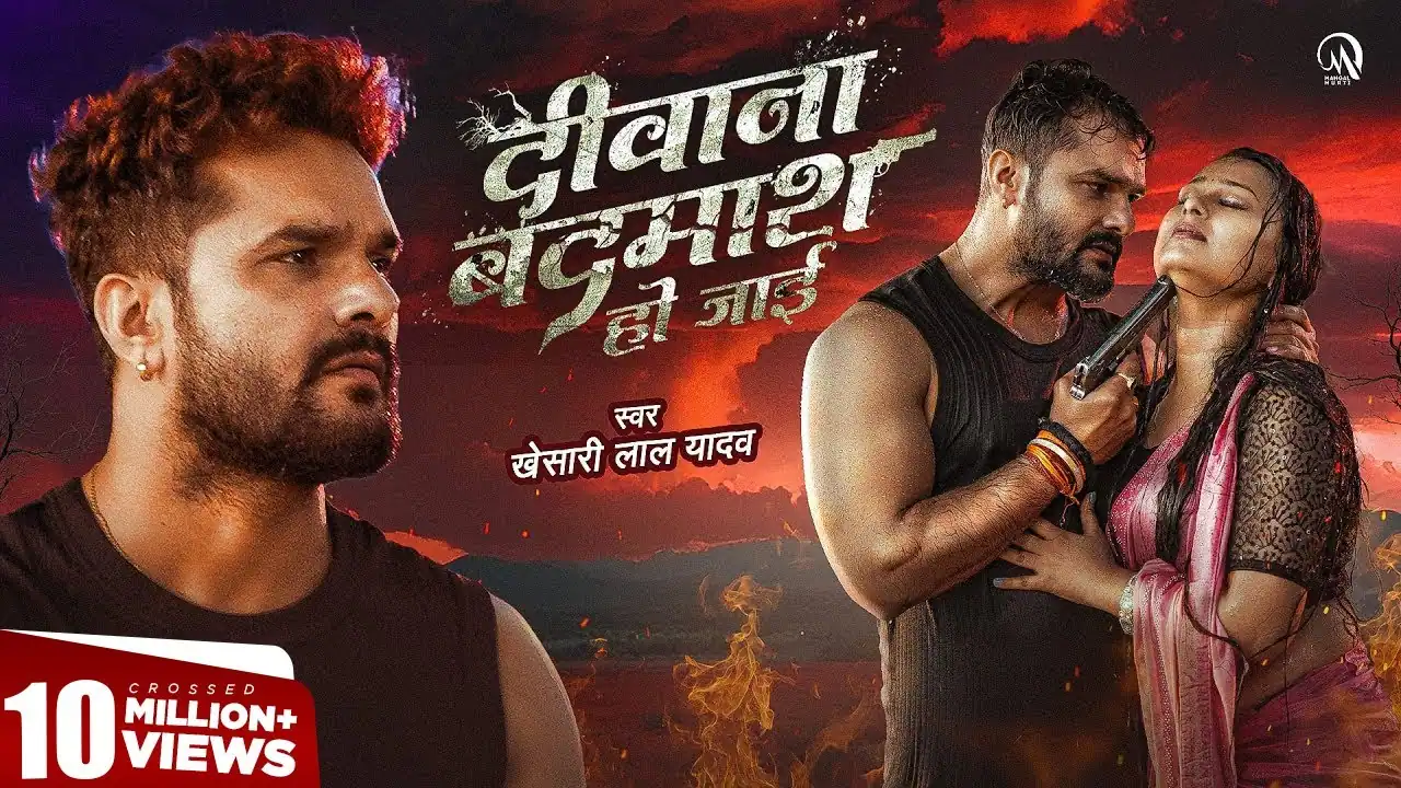 Diwana Badmaash Ho Jai दीवाना बदमाश हो जाई - Khesari Lal Yadav Sad Song Lyrics