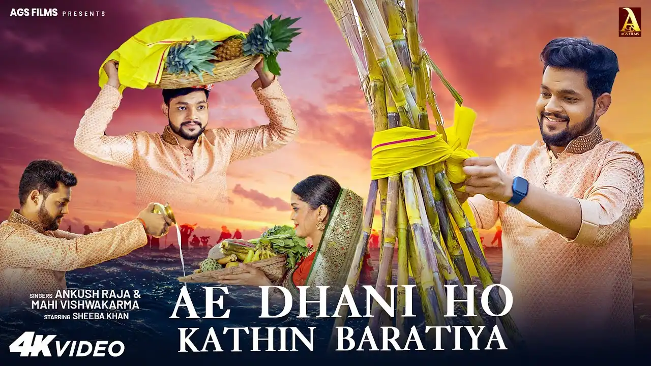 Ae Dhani Ho Kathin Baratiya ऐ धनी हो कठिन बरातिया Ankush Raja Chhath Puja Song Lyrics