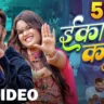 Eka Karelu _ ईका करेलू - Khesari Lal Yadav Bhojpuri Songs Lyrics