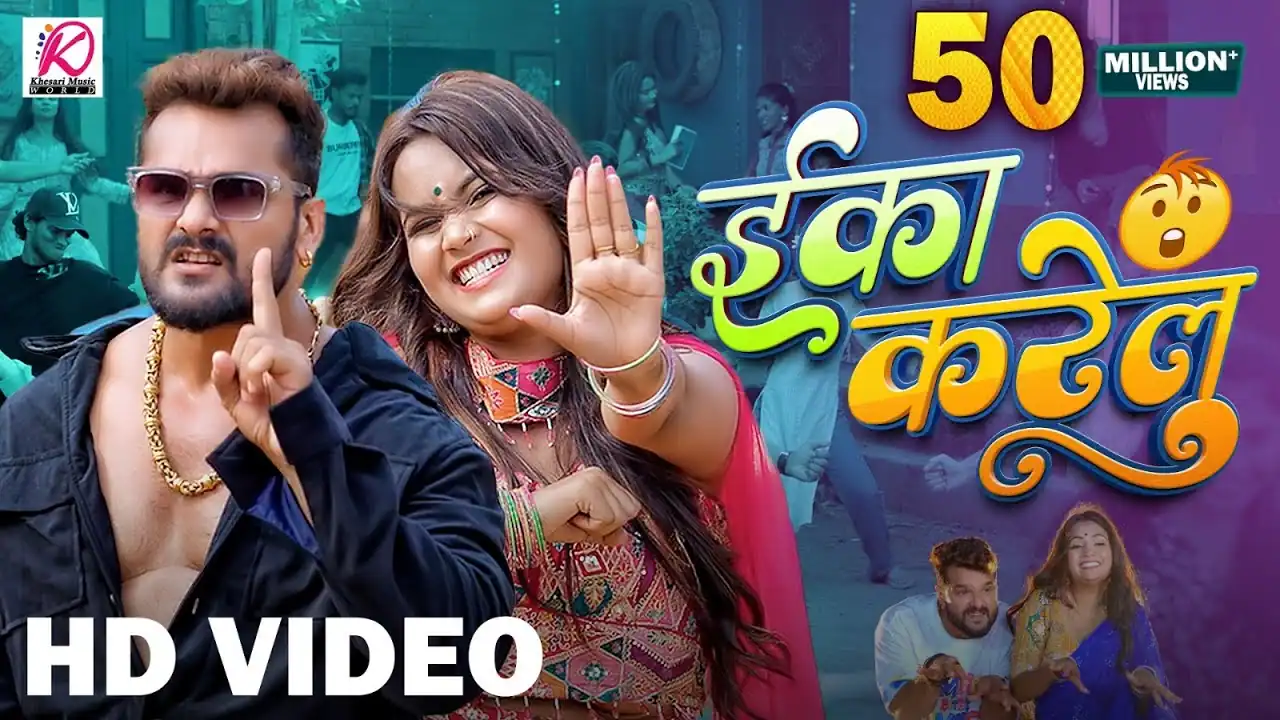 Eka Karelu _ ईका करेलू - Khesari Lal Yadav Bhojpuri Songs Lyrics