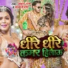 Dhire Dhire Kamar Hilau_ धीरे धीरे कमर हिलाऊ - Ankush Raja Song Lyrics