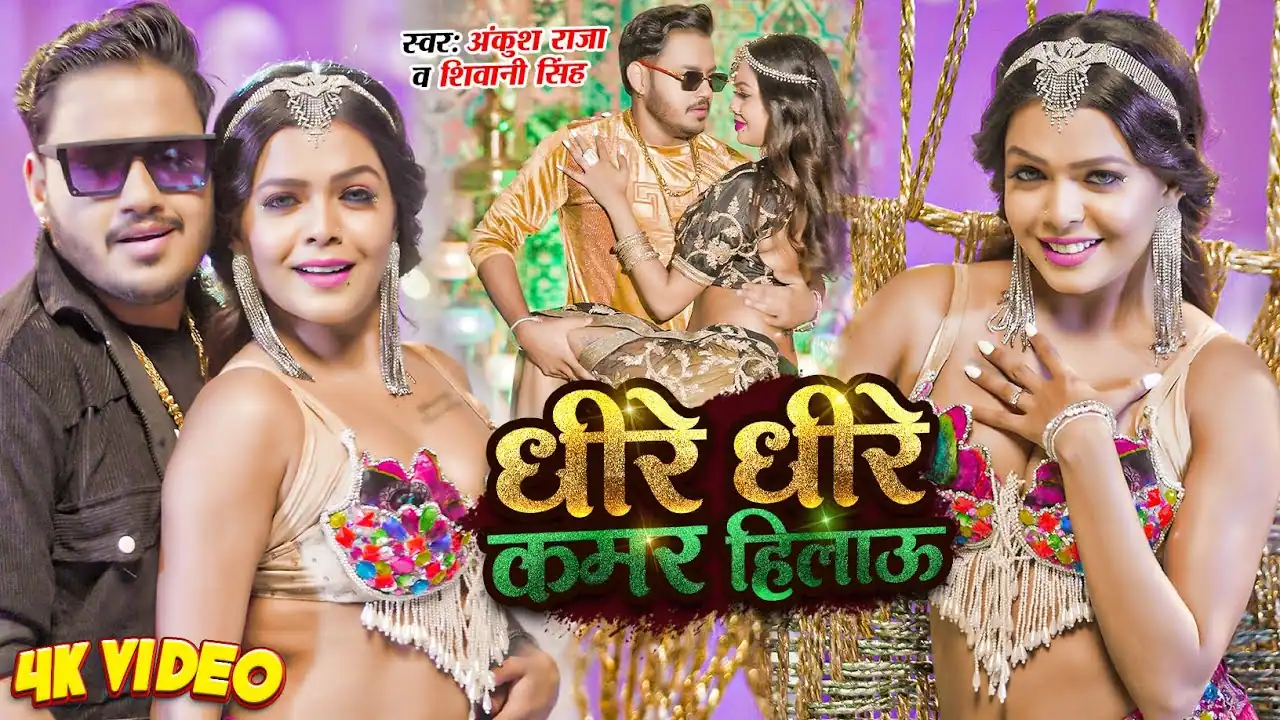 Dhire Dhire Kamar Hilau_ धीरे धीरे कमर हिलाऊ - Ankush Raja Song Lyrics