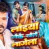 Loiya Leke Khele Lagela_लोइया लेके खेले लागेला - Pramod Premi Yadav Song Lyrics