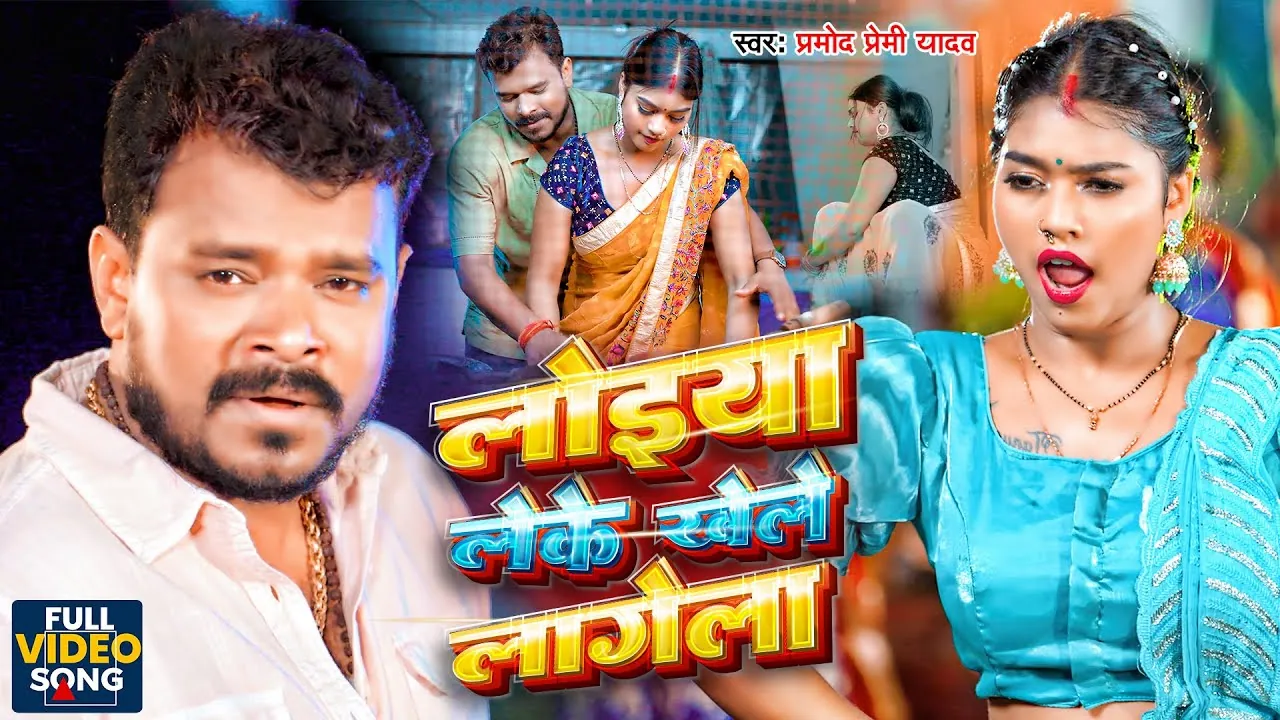 Loiya Leke Khele Lagela_लोइया लेके खेले लागेला - Pramod Premi Yadav Song Lyrics