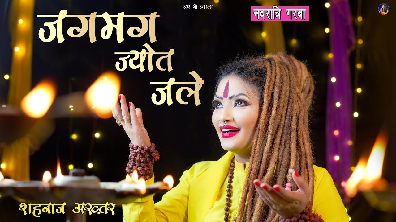 जगमग ज्योत जले भुवन तेरे Jagmag Jyoti Jale Bhuvan Tere Lyrics In Hindi- Shahnaaz Akhtar