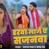 Darawa Lage Ae Sajanwa Lyrics - Ankush Raja New Bhojpuri Songs