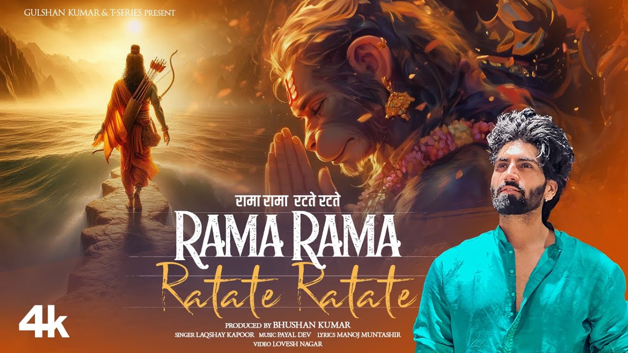 रामा रामा रटते रटते | Rama Rama Ratate Ratate Lyrics In Hindi- Laqshay Kapoor