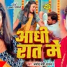 आधी रात में Lyrics | Aadhi Rat Me Lyrics – Pramod Premi Yadav | Bhojpuri Song | Pyaari Lyrics