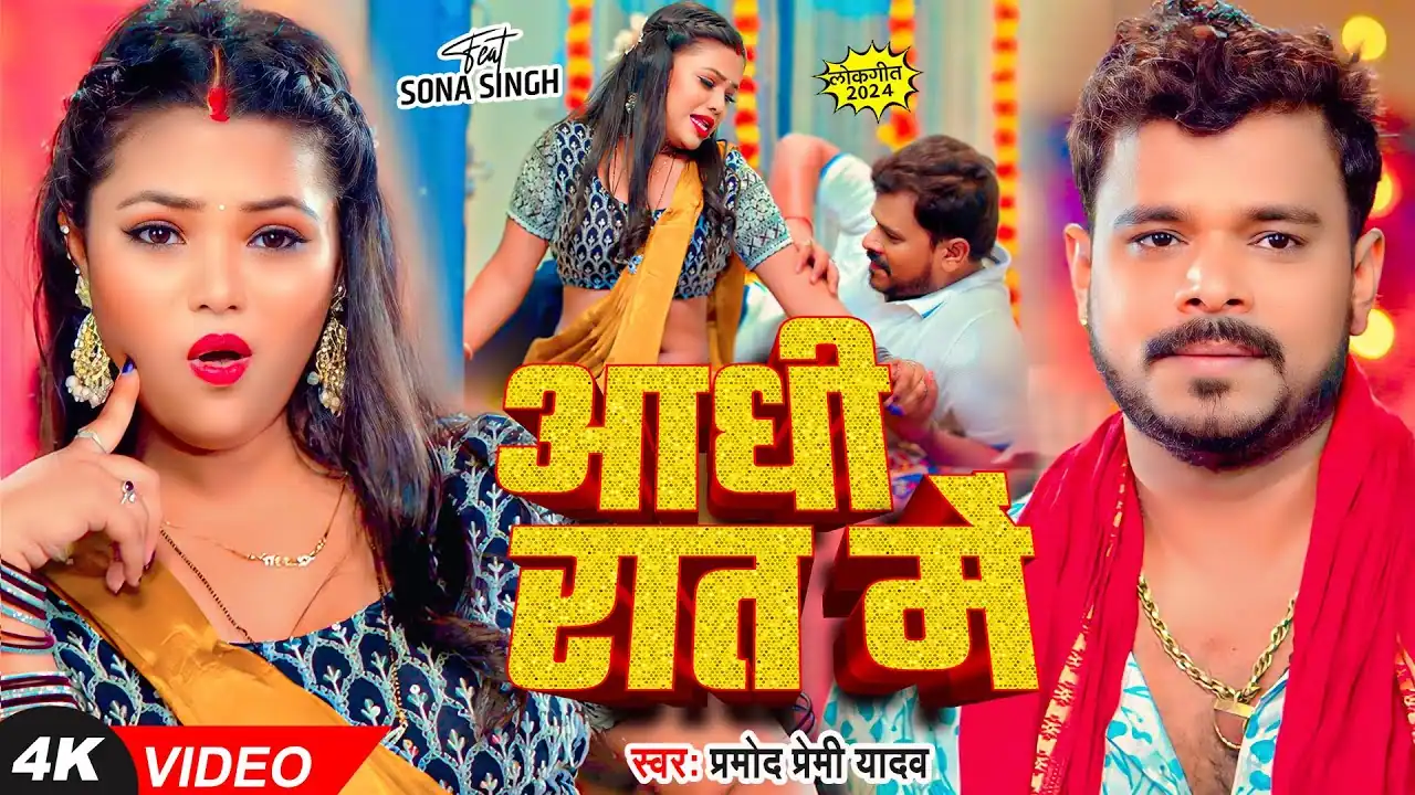 आधी रात में Lyrics | Aadhi Rat Me Lyrics – Pramod Premi Yadav | Bhojpuri Song | Pyaari Lyrics