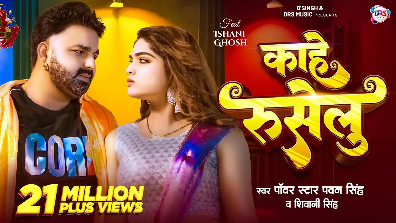 काहे रुसेलु Kahe Ruselu Lyrics In Hindi – Pawan Singh & Shivani Singh