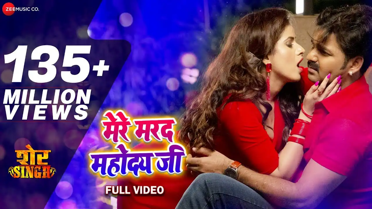 मेरे मरद महोदय जी Mere Marad Mahoday Ji Lyrics In Hindi – Pawan Singh & Priyanka Singh