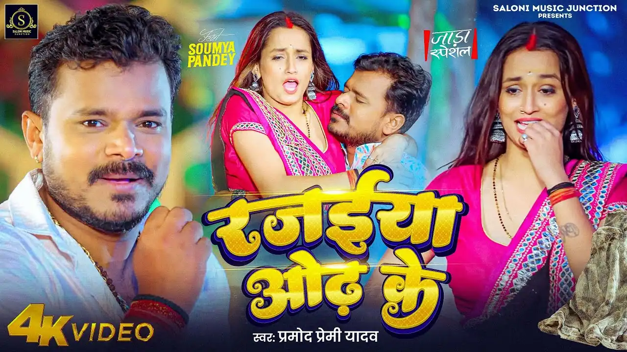 रजईया ओढ़ के Lyrics | Rajaiya Odh Ke Lyrics – Pramod Premi Yadav | Bhojpuri Song | Pyaari Lyrics