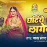 Ghatiye Swarg Lagela | घटिये स्वर्ग लगेला - Pawan Singh Chhath Puja Songs Lyrics