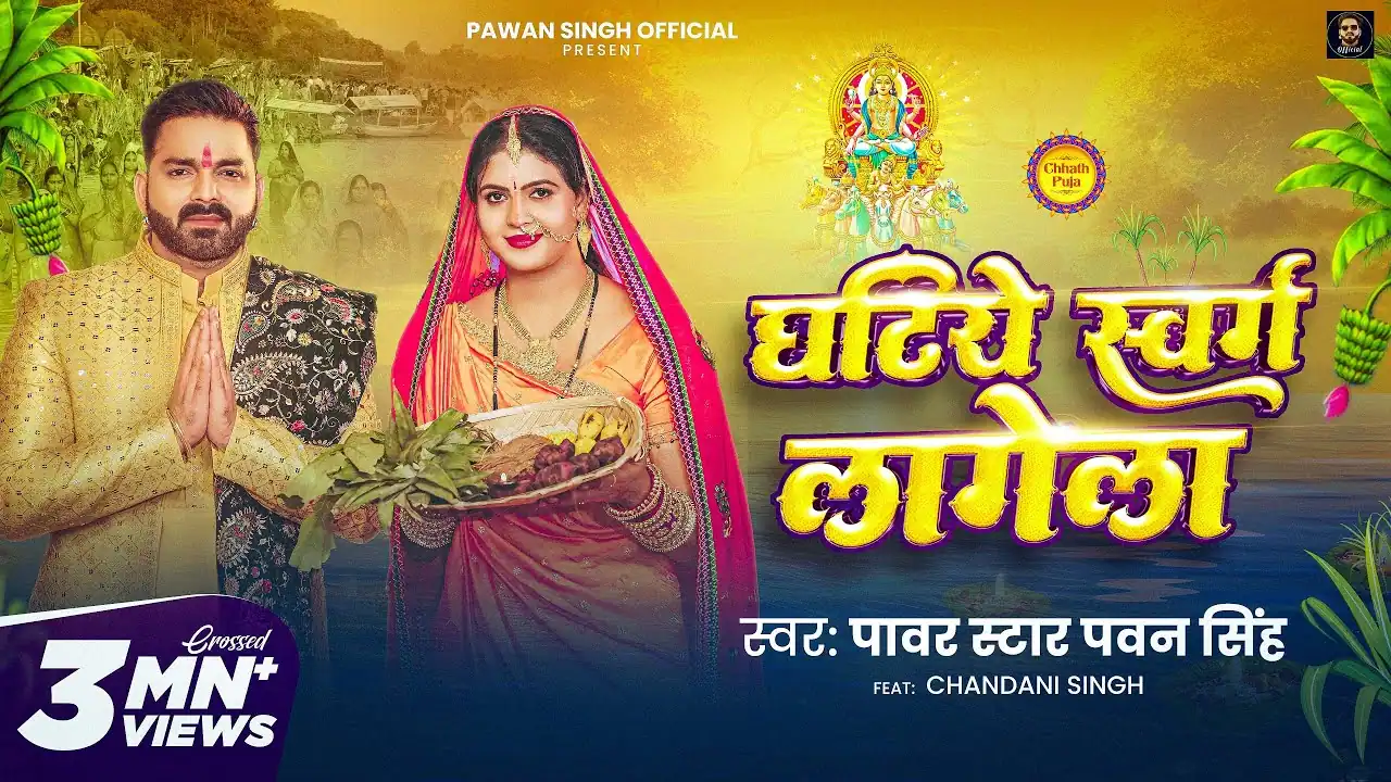 Ghatiye Swarg Lagela | घटिये स्वर्ग लगेला - Pawan Singh Chhath Puja Songs Lyrics