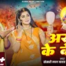 Aragh ke Bera आरघ के बेरा - Khesari Lal Yadav Song Lyrics