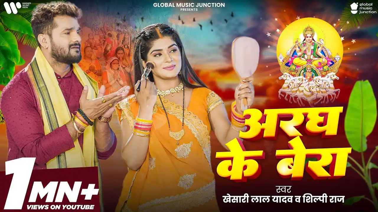 Aragh ke Bera आरघ के बेरा - Khesari Lal Yadav Song Lyrics