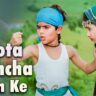 छोटा बच्चा जनके हमको Chota Bachacha Janke Humko Lyrics in Hindi – Aditya Narayan-Masoom (1996)