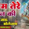 भस्म तेरे तन की बन जाऊं भोलेनाथ Bhasm Tere Tan Ki Ban Jau Bholenath Lyrics