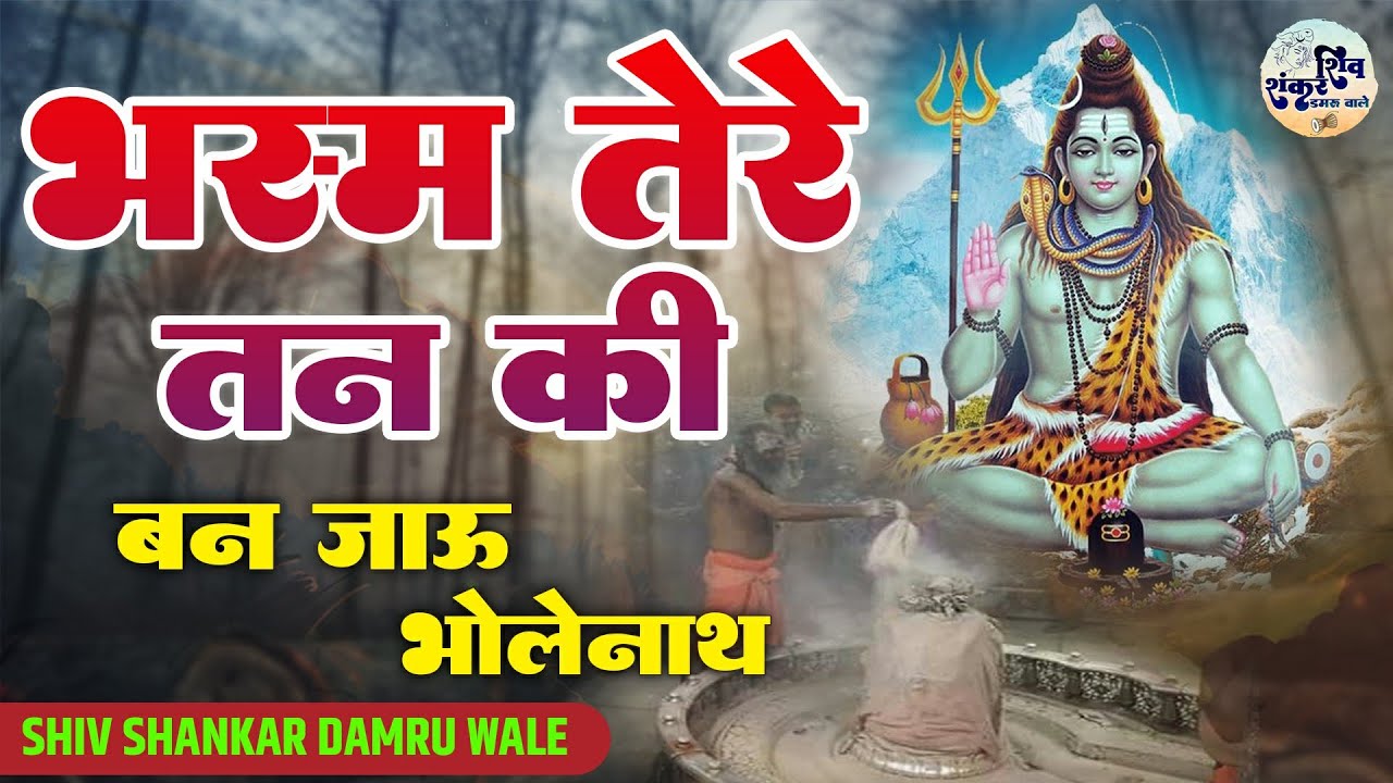 भस्म तेरे तन की बन जाऊं भोलेनाथ Bhasm Tere Tan Ki Ban Jau Bholenath Lyrics