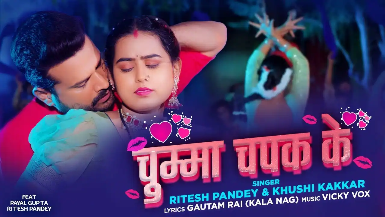 चुम्मा चपक के Chumma Chapak Ke Lyrics in Hindi – Ritesh Pandey & Khushi Kakkar