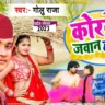 राजा जी के कोरवे में जवान होखे दी Raja Ji Ke Korawe Mein Jawan Hokhe Di Lyrics – Golu Raja