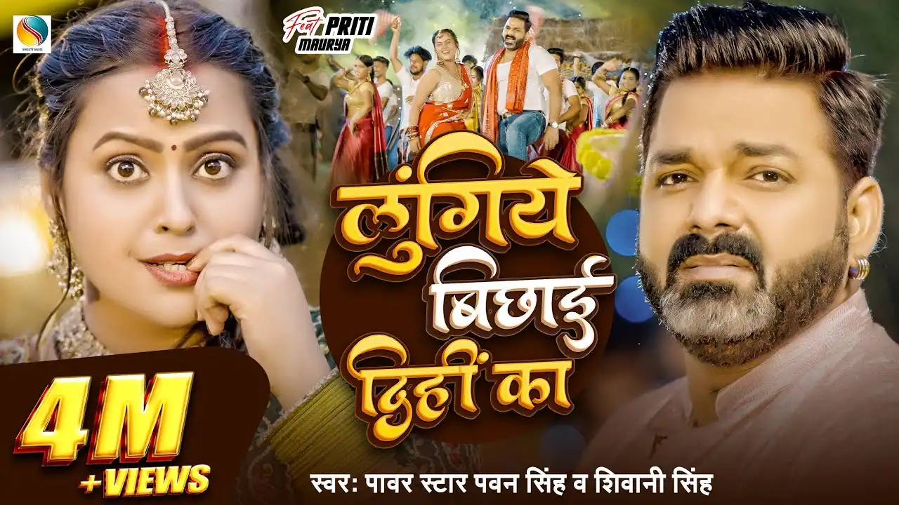 लुंगिये बिछाई दिही का Lungiye Bichhai Dihi Ka Lyrics – Pawan Singh & Shivani Singh | Priti Maurya | Bhojpuri Song | Pyaari Lyrics