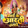 माई के आरती उतारे चल Maai Ke Aarti Utare Chal Lyrics – Power Star Pawan Singh & Shivani Singh