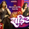 सड़िया Sadiya Lyrics In Hindi– Pawan Singh & Shivani Singh