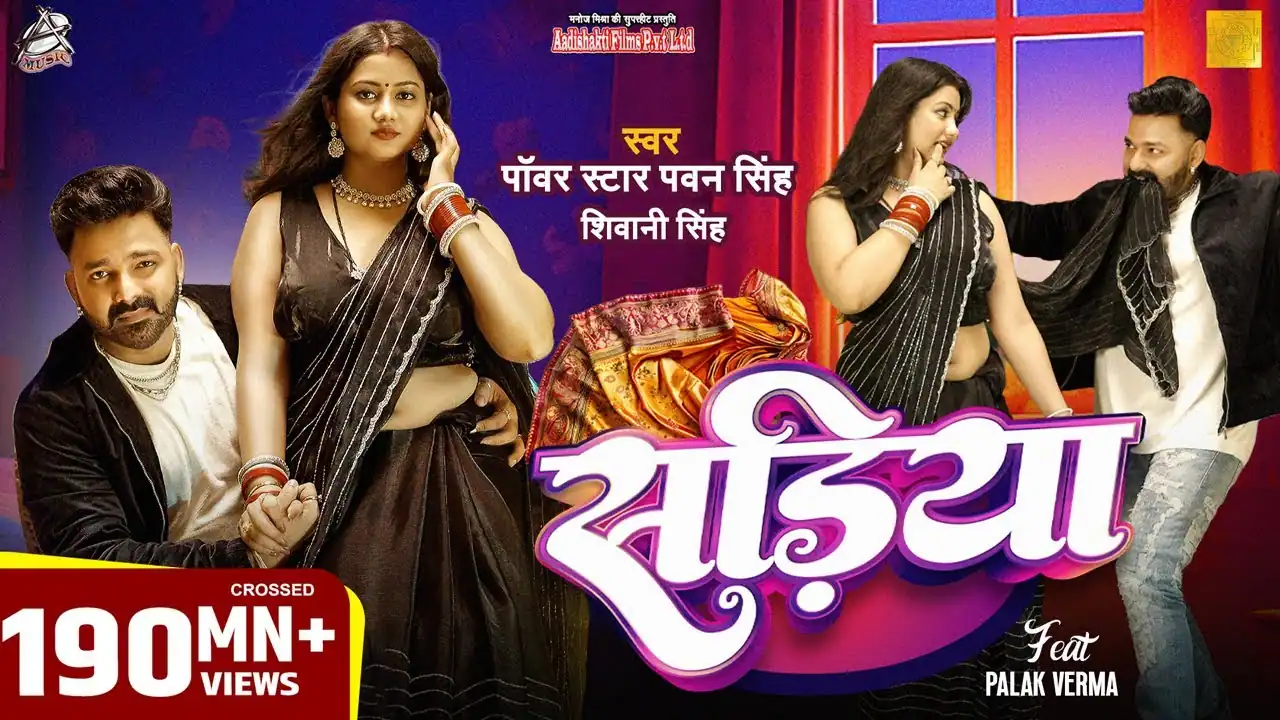 सड़िया Sadiya Lyrics In Hindi– Pawan Singh & Shivani Singh