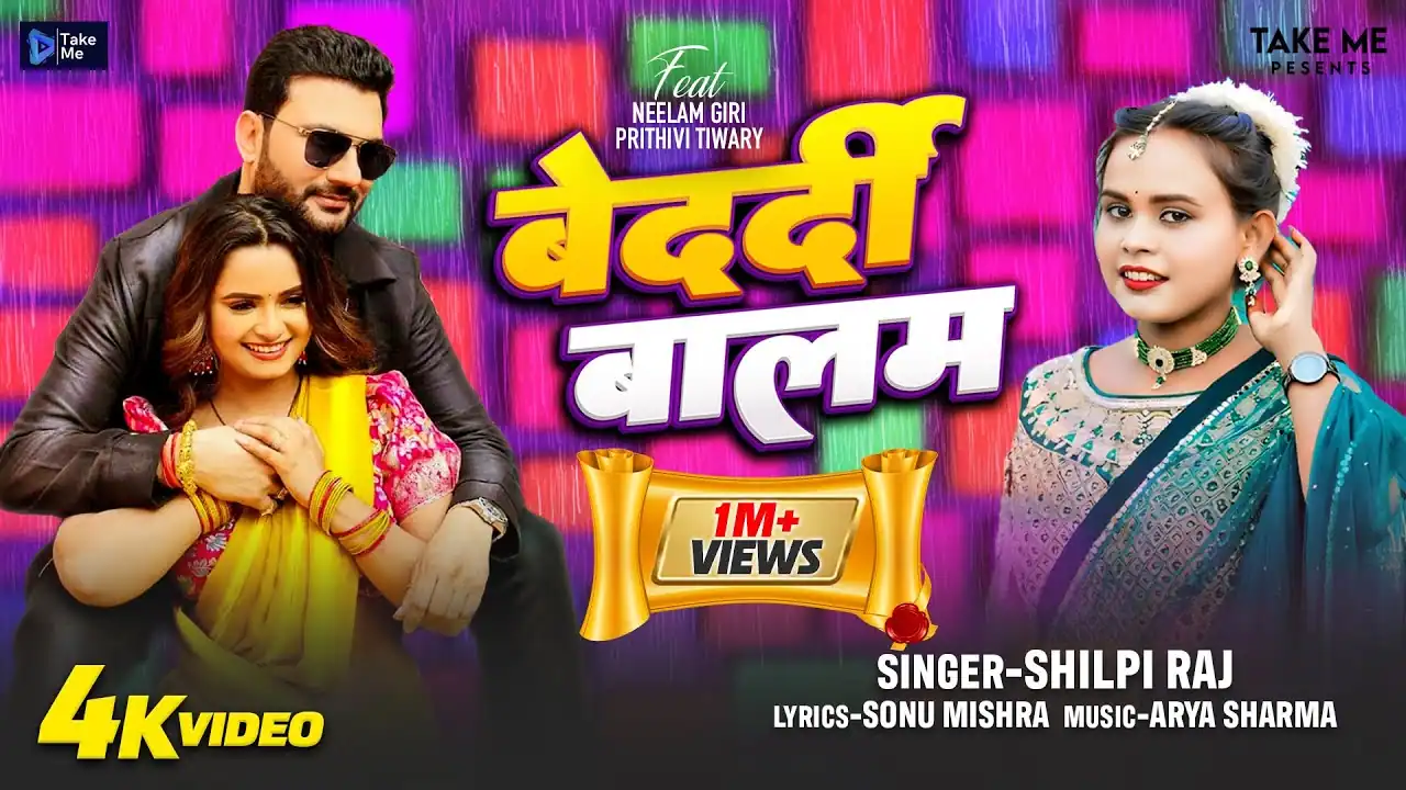 बेदर्दी बालम Lyrics | Bedardi Balam Lyrics – Shilpi Raj | Prithvi Tiwary & Neelam Giri | Shilpi Raj Bhojpuri Song | Pyaari Lyrics