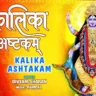 कालिका अष्टकम् Kalika Ashtakam Lyrics