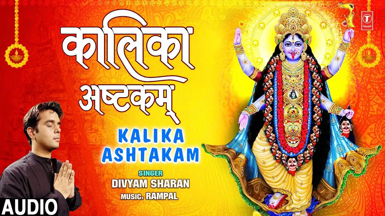 कालिका अष्टकम् Kalika Ashtakam Lyrics