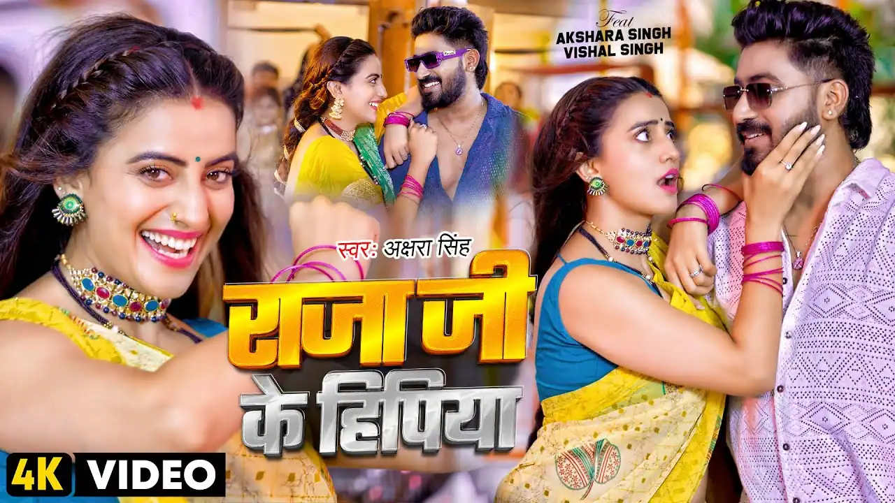 राजा जी के हिपिया Bhojpuri Song Lyrics | Raja Ji Ke Hipiya Bhojpuri Song Lyrics – Akshara Singh | Vishal Singh |