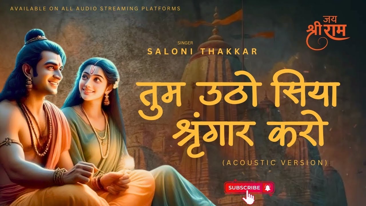 तुम उठो सिया श्रृंगार करो शिव धनुष राम ने तोड़ा है | Tum Utho Siya Shringaar Karo Lyrics