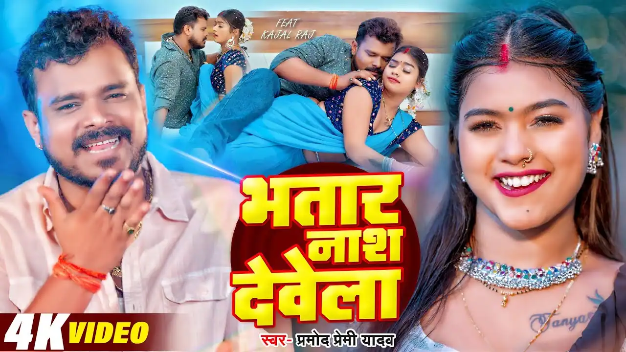 भतार नाश देवेला Lyrics | Bhatar Nash Dewela Lyrics – Pramod Premi Yadav | Kajal Raj | Bhojpuri Song | Pyaari Lyrics