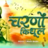 हनुमत चरणों की गर धूल जो मिल जाए Hanumat Tere Charno Ki Gar Dhool Jo Mil Jaye Lyrics In Hindi-Rohit Tiwari Baba