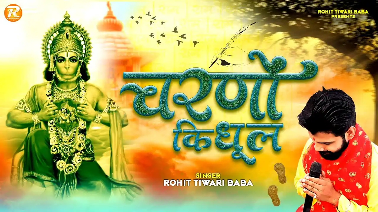 हनुमत चरणों की गर धूल जो मिल जाए Hanumat Tere Charno Ki Gar Dhool Jo Mil Jaye Lyrics In Hindi-Rohit Tiwari Baba